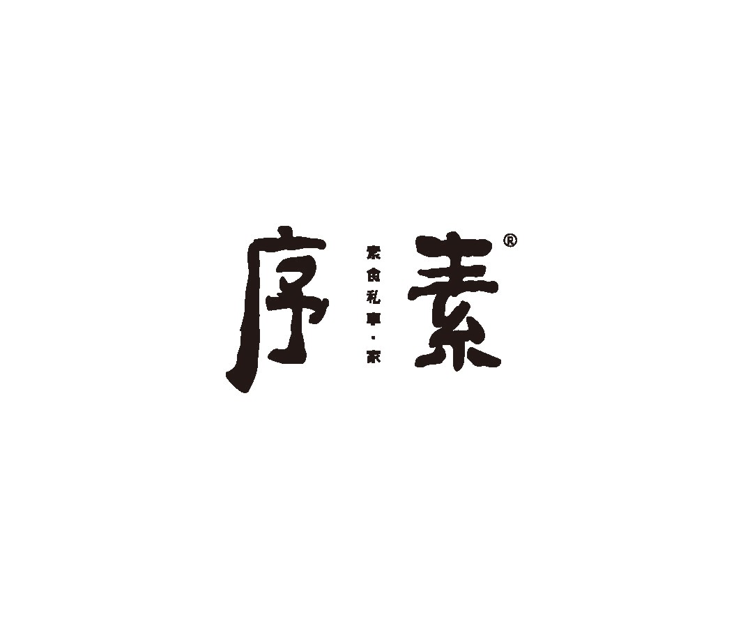 钟山序素素菜馆餐饮品牌命名_餐饮品牌推广_湛江餐饮SI空间设计_海南餐饮装修