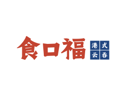 钟山食口福馄饨小吃海口餐饮策划_海南餐饮LOGO设计_三亚餐厅菜谱设计