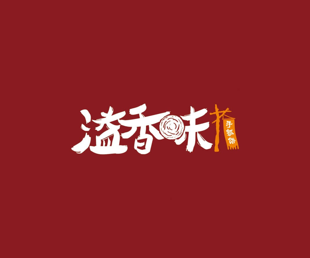 钟山溢香味手抓饼品牌命名_惠州LOGO设计_重庆品牌命名_江西餐饮品牌定位